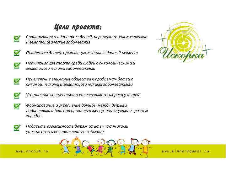 Социализация и адаптация детей, перенесших онкологические и гематологические заболевания Поддержка детей, проходящих лечение в