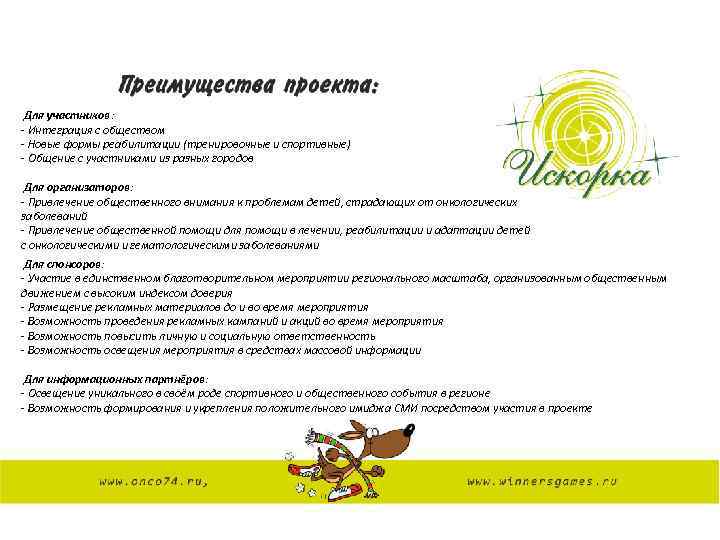 Для участников: - Интеграция с обществом - Новые формы реабилитации (тренировочные и спортивные) -