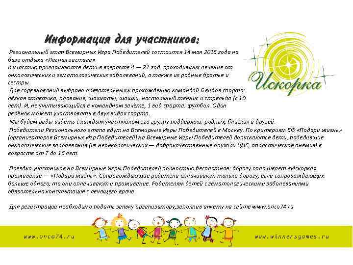 Региональный этап Всемирных Игра Победителей состоится 14 мая 2016 года на базе отдыха «Лесная