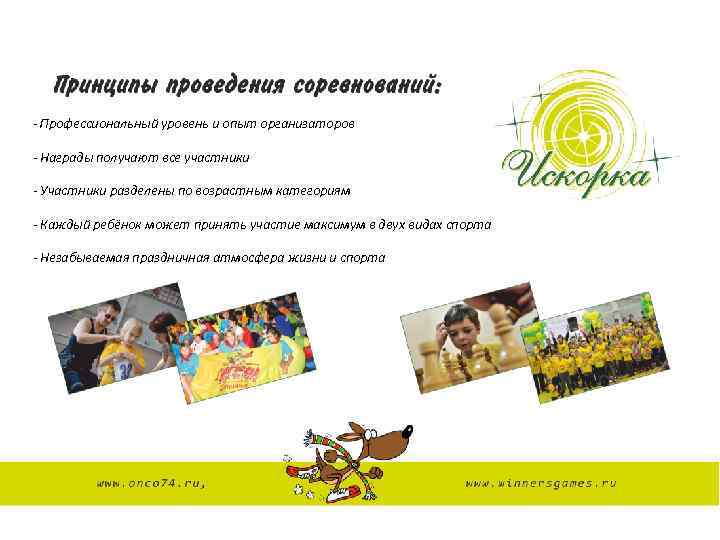 - Профессиональный уровень и опыт организаторов - Награды получают все участники - Участники разделены