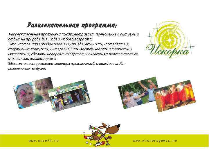Развлекательная программа предусматривает полноценный активный отдых на природе для людей любого возраста. Это настоящий