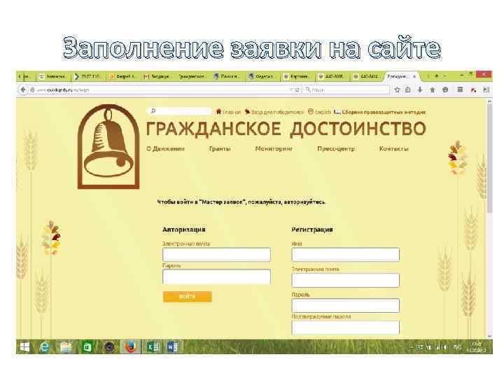 Заполнение заявки на сайте 