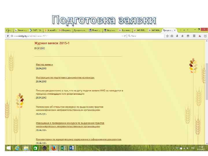 Подготовка заявки 