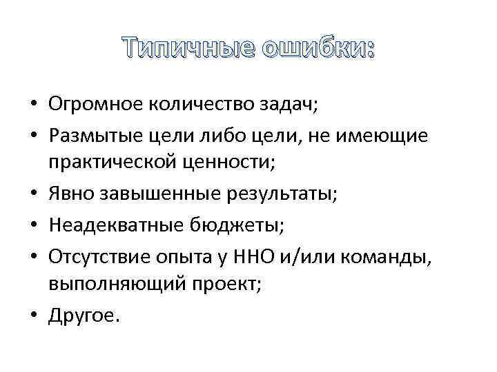 Типичные ошибки: • Огромное количество задач; • Размытые цели либо цели, не имеющие практической