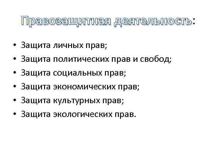 Правозащитная деятельность: деятельность • • • Защита личных прав; Защита политических прав и свобод;