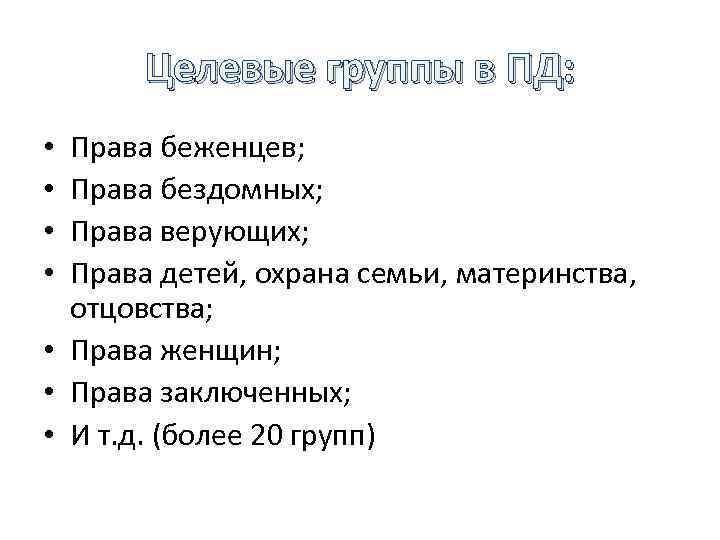 Целевые группы в ПД: Права беженцев; Права бездомных; Права верующих; Права детей, охрана семьи,