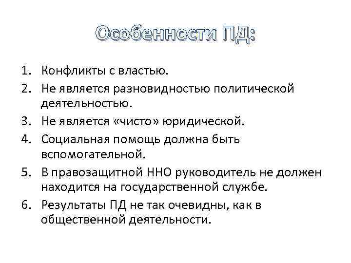 Особенности ПД: 1. Конфликты с властью. 2. Не является разновидностью политической деятельностью. 3. Не