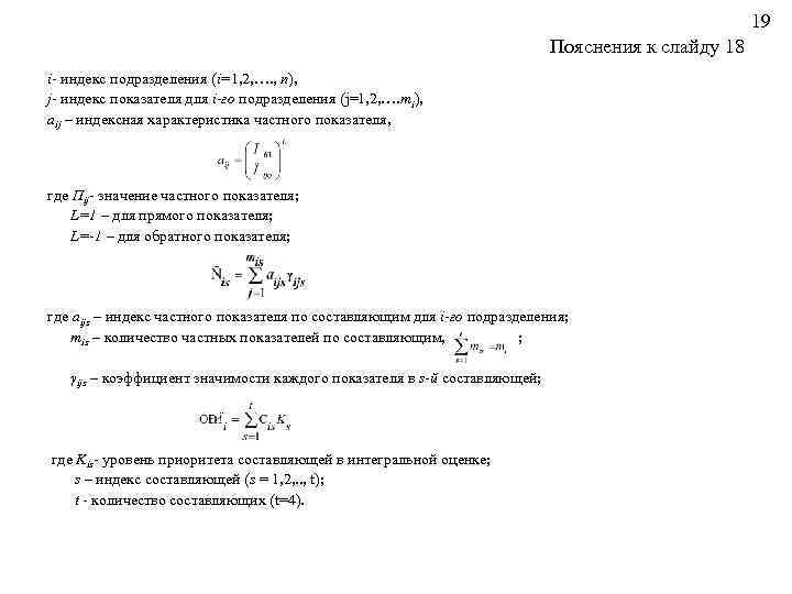 19 Пояснения к слайду 18 i- индекс подразделения (i=1, 2, …. , n), j-