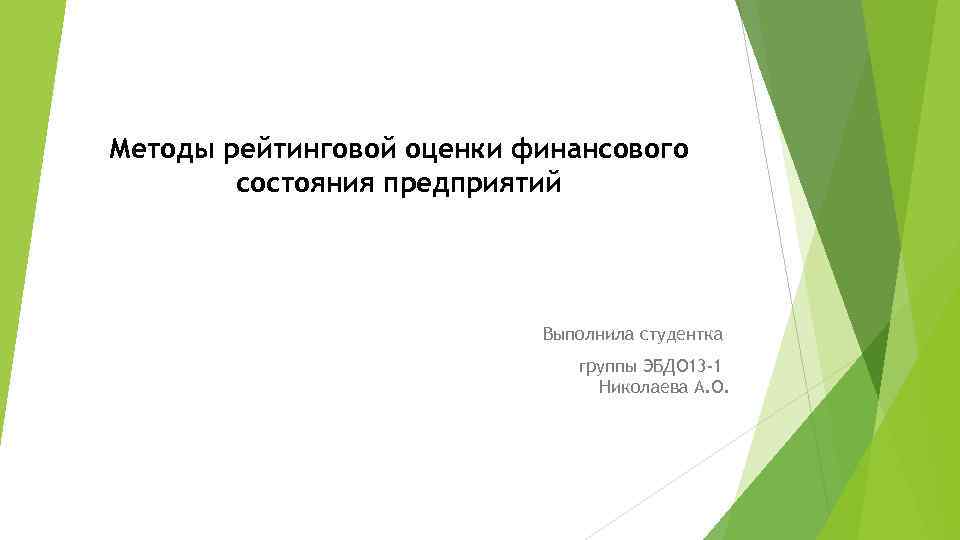 Методы рейтинговой оценки финансового состояния предприятий Выполнила студентка группы ЭБДО 13 -1 Николаева А.