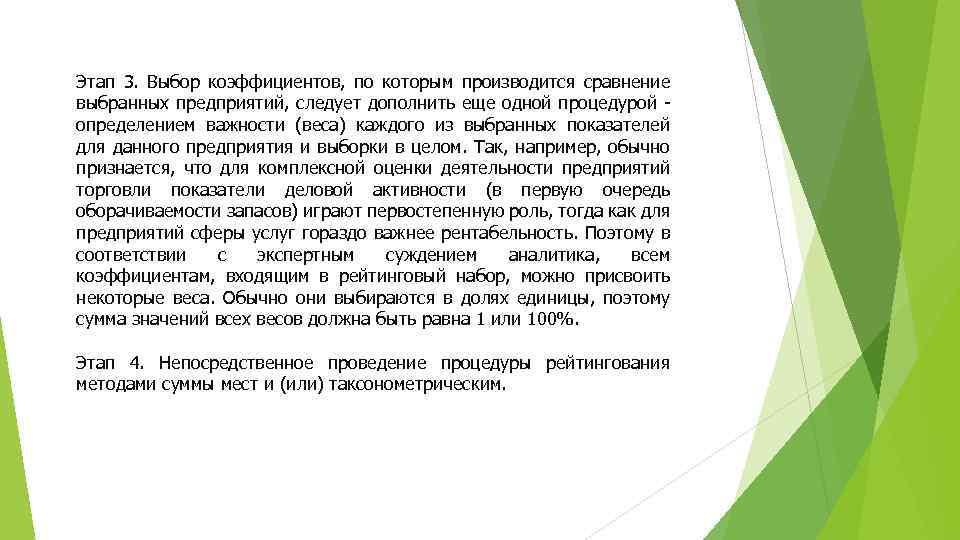 Этап 3. Выбор коэффициентов, по которым производится сравнение выбранных предприятий, следует дополнить еще одной