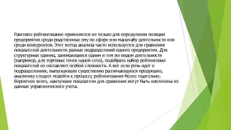 Ранговое рейтингование применяется не только для определения позиции предприятия среди родственных ему по сфере