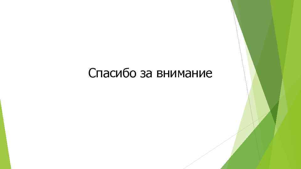 Спасибо за внимание 