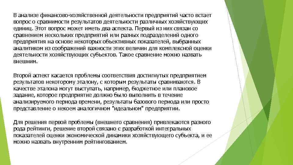 В анализе финансово-хозяйственной деятельности предприятий часто встает вопрос о сравнимости результатов деятельности различных хозяйствующих