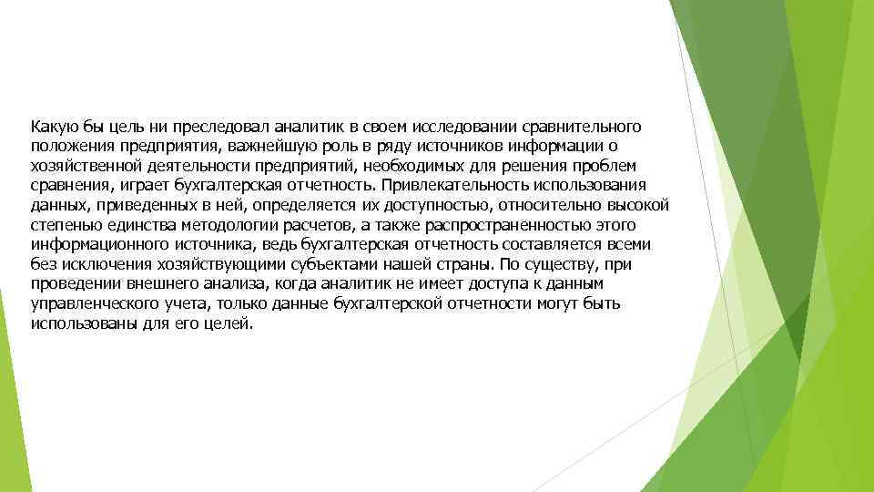 Какую бы цель ни преследовал аналитик в своем исследовании сравнительного положения предприятия, важнейшую роль