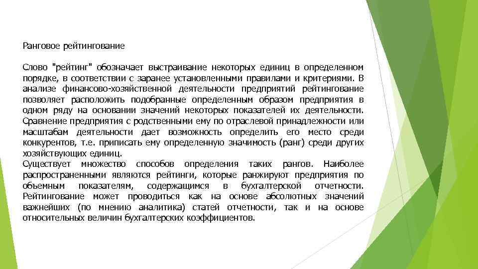 Ранговое рейтингование Слово 