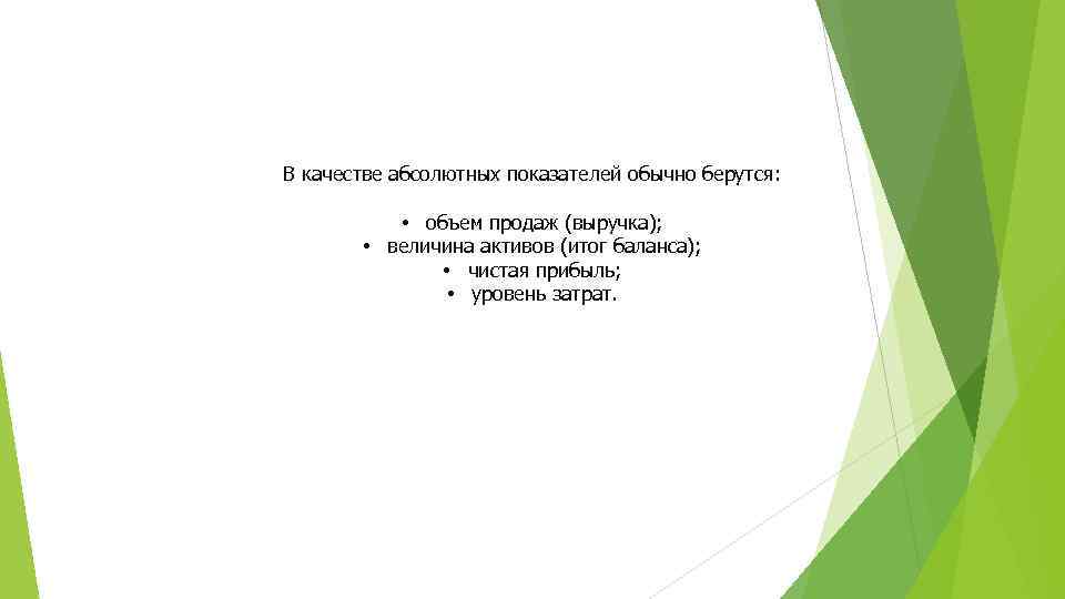 В качестве абсолютных показателей обычно берутся: • объем продаж (выручка); • величина активов (итог