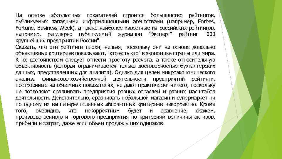 На основе абсолютных показателей строится большинство рейтингов, публикуемых западными информационными агентствами (например, Forbes, Fortune,