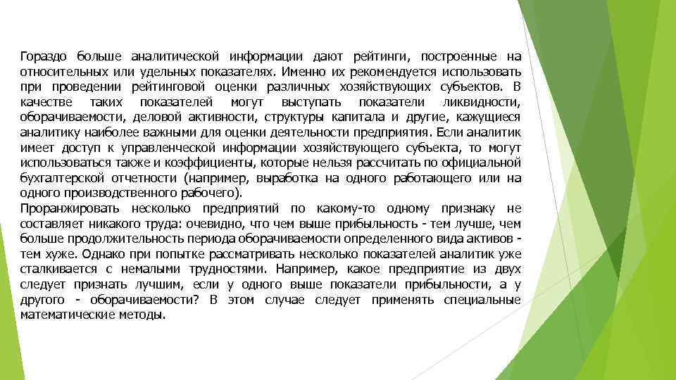 Гораздо больше аналитической информации дают рейтинги, построенные на относительных или удельных показателях. Именно их
