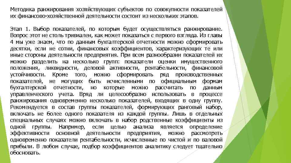 Методика ранжирования хозяйствующих субъектов по совокупности показателей их финансово-хозяйственной деятельности состоит из нескольких этапов.