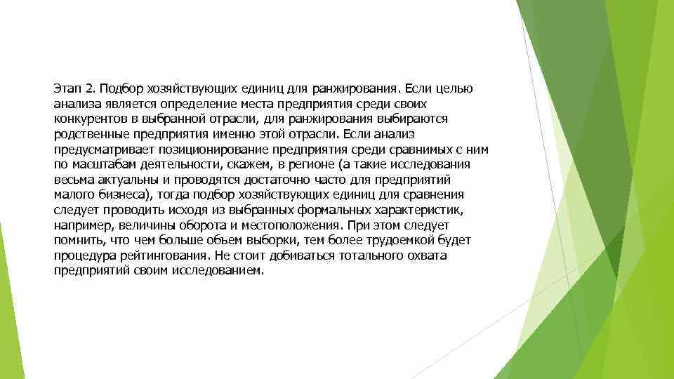 Этап 2. Подбор хозяйствующих единиц для ранжирования. Если целью анализа является определение места предприятия