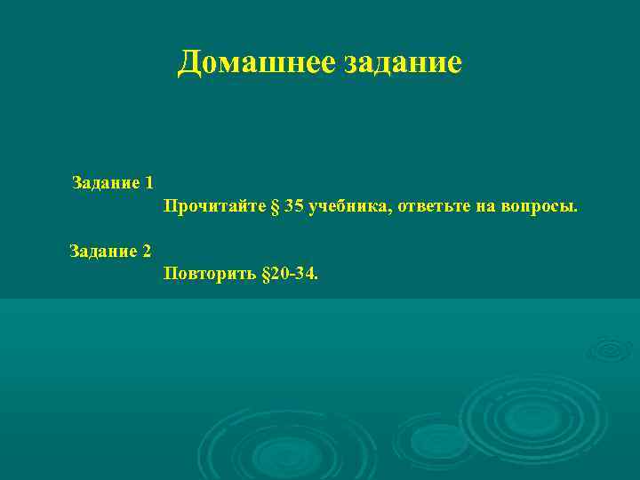 Домашнее задание Задание 1 Прочитайте § 35 учебника, ответьте на вопросы. Задание 2 Повторить