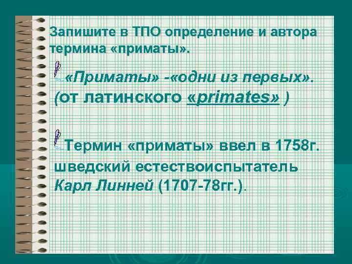 Запишите в ТПО определение и автора термина «приматы» . «Приматы» - «одни из первых»