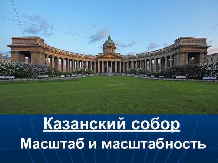 Казанский собор Масштаб и масштабность 