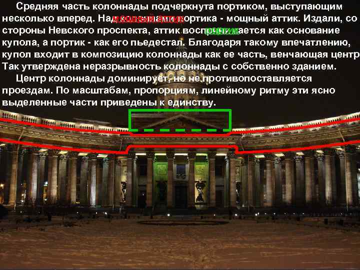 Средняя часть колоннады подчеркнута портиком, выступающим мощный аттик несколько вперед. Над колоннами портика -