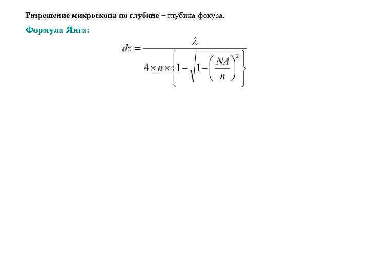 Разрешение микроскопа по глубине – глубина фокуса. Формула Янга: 