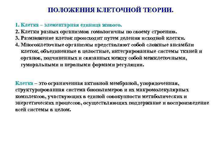 ПОЛОЖЕНИЯ КЛЕТОЧНОЙ ТЕОРИИ. 1. Клетка – элементарная единица живого. 2. Клетки разных организмов гомологичны