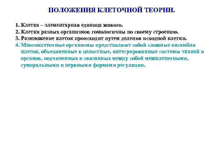 ПОЛОЖЕНИЯ КЛЕТОЧНОЙ ТЕОРИИ. 1. Клетка – элементарная единица живого. 2. Клетки разных организмов гомологичны