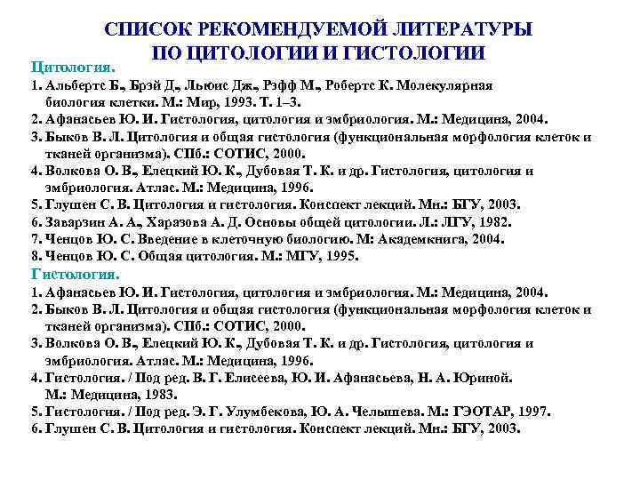 СПИСОК РЕКОМЕНДУЕМОЙ ЛИТЕРАТУРЫ ПО ЦИТОЛОГИИ И ГИСТОЛОГИИ Цитология. 1. Альбертс Б. , Брэй Д.
