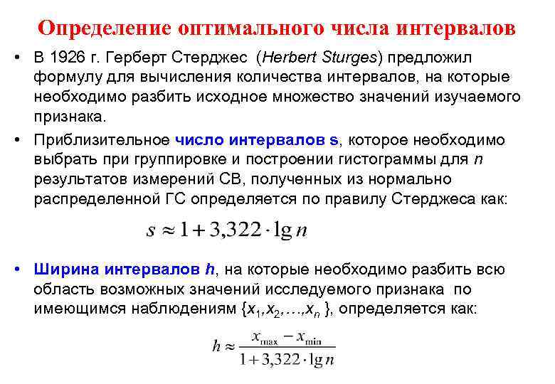 Определение оптимального числа интервалов • В 1926 г. Герберт Стерджес (Herbert Sturges) предложил формулу