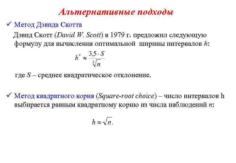 Альтернативные подходы ü Метод Дэвида Скотта Дэвид Скотт (David W. Scott) в 1979 г.