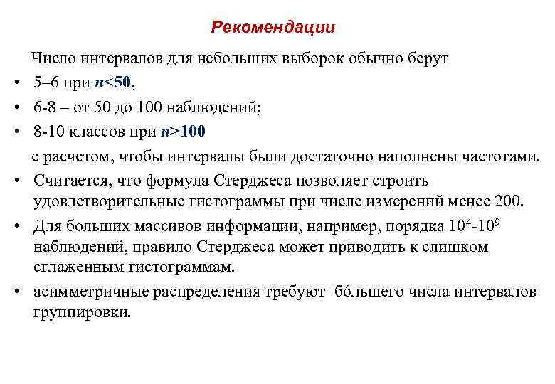 Рекомендации • • • Число интервалов для небольших выборок обычно берут 5– 6 при