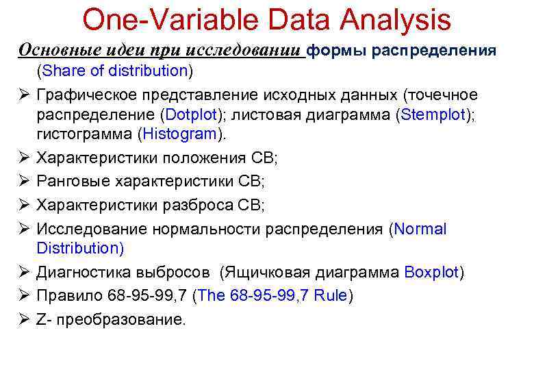 One-Variable Data Analysis Основные идеи при исследовании формы распределения Ø Ø Ø Ø (Share