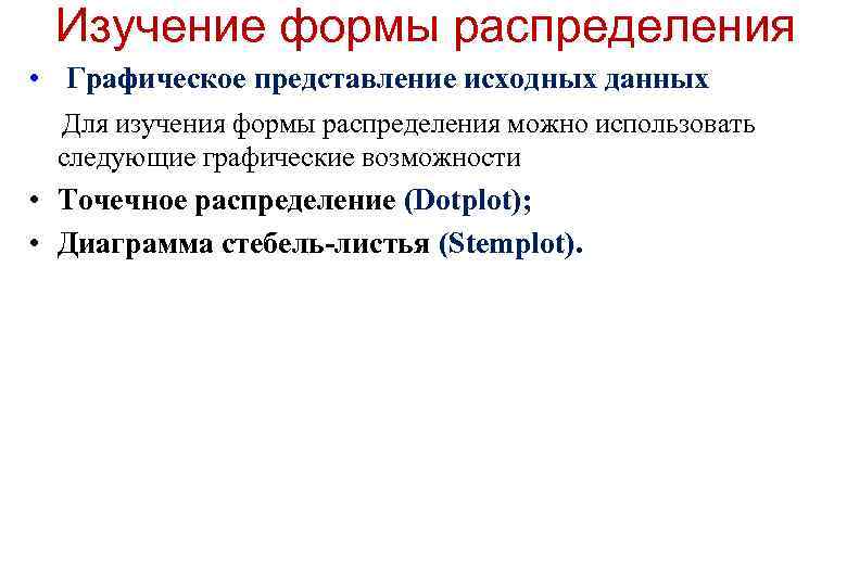Изучение формы распределения • Графическое представление исходных данных Для изучения формы распределения можно использовать