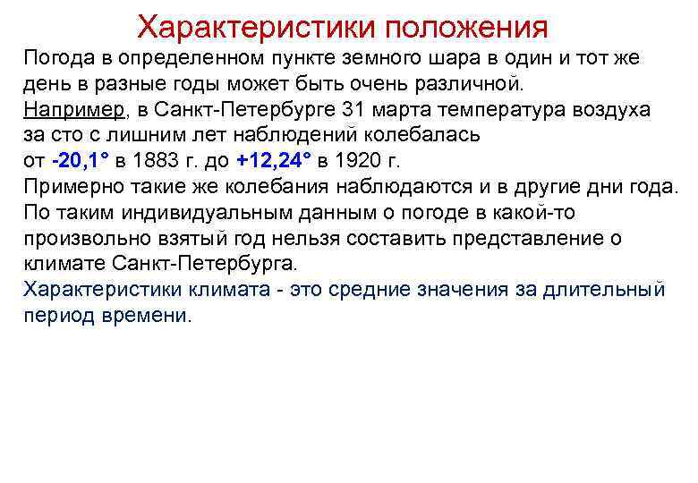 Характеристики положения Погода в определенном пункте земного шара в один и тот же день