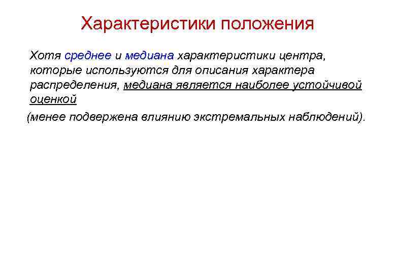 Характеристики положения Хотя среднее и медиана характеристики центра, которые используются для описания характера распределения,