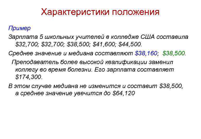 Характеристики положения Пример Зарплата 5 школьных учителей в колледже США составила $32, 700; $38,