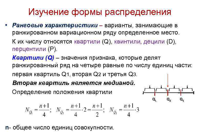 Изучение формы распределения • Ранговые характеристики – варианты, занимающие в ранжированном вариационном ряду определенное