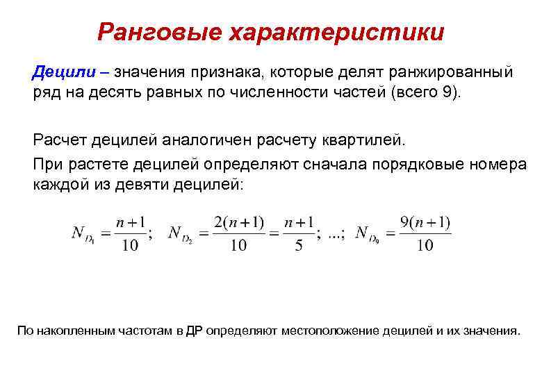 Ранговые характеристики Децили – значения признака, которые делят ранжированный ряд на десять равных по