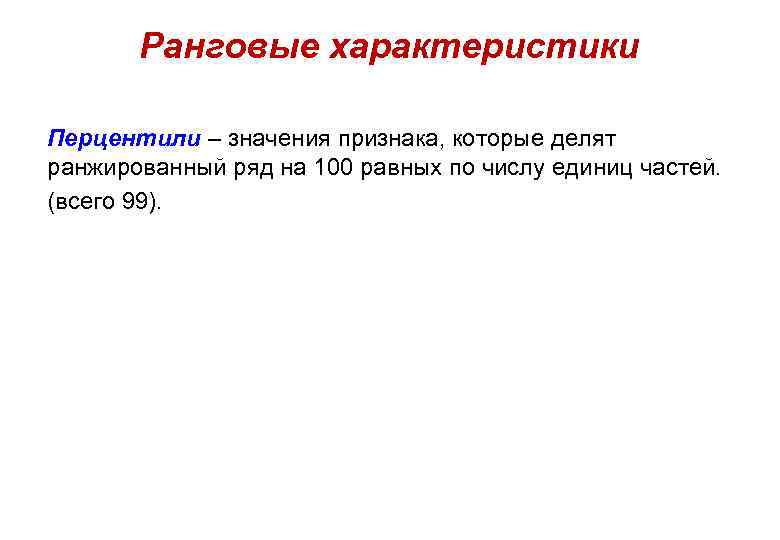 Ранговые характеристики Перцентили – значения признака, которые делят ранжированный ряд на 100 равных по