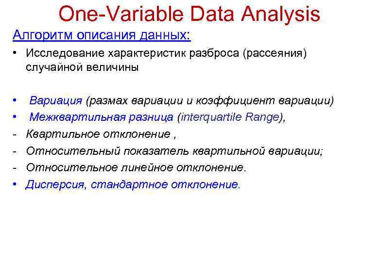 One-Variable Data Analysis Алгоритм описания данных: • Исследование характеристик разброса (рассеяния) случайной величины •