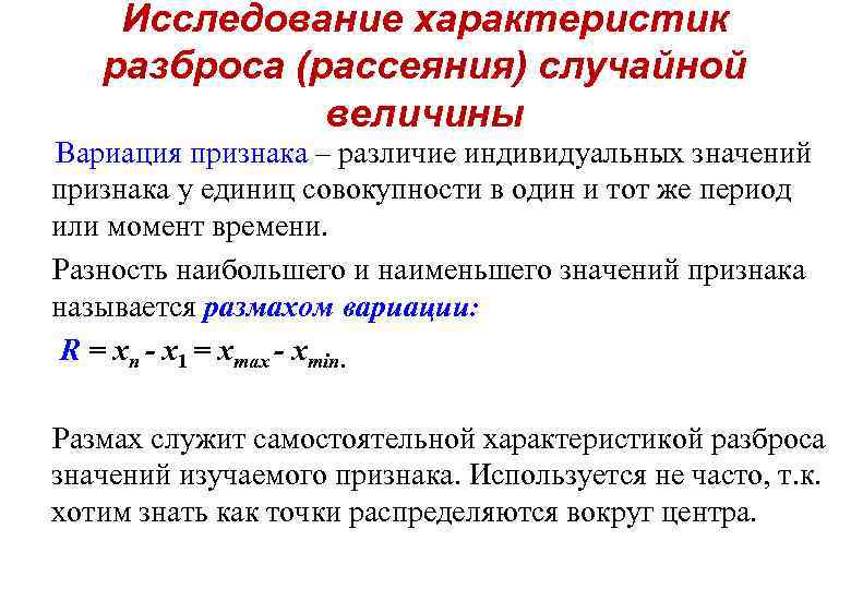 Исследование характеристик разброса (рассеяния) случайной величины Вариация признака – различие индивидуальных значений признака у