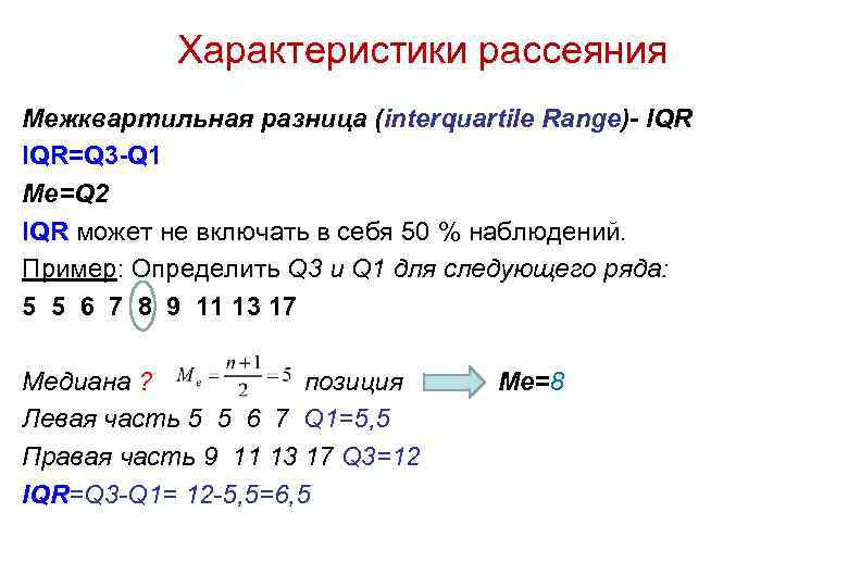 Характеристики рассеяния Межквартильная разница (interquartile Range)- IQR=Q 3 -Q 1 Me=Q 2 IQR может