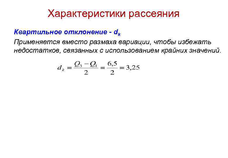Характеристики рассеяния Квартильное отклонение - dk Применяется вместо размаха вариации, чтобы избежать недостатков, связанных