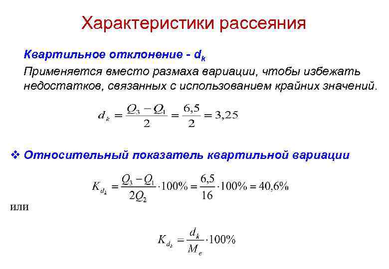Характеристики рассеяния Квартильное отклонение - dk Применяется вместо размаха вариации, чтобы избежать недостатков, связанных