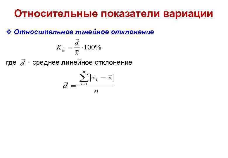 Относительные показатели вариации v Относительное линейное отклонение где - среднее линейное отклонение 