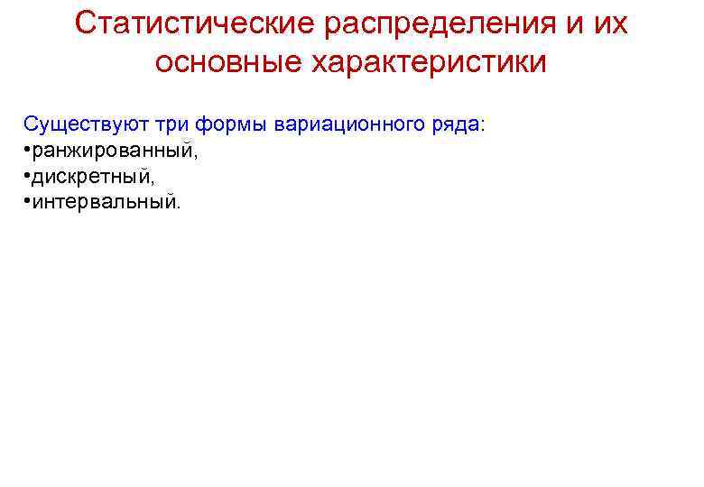 Статистические распределения и их основные характеристики Существуют три формы вариационного ряда: • ранжированный, •